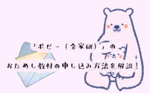 無料で体験！月刊ポピー(全家研)の資料請求のやり方を、画像付きで詳しく解説