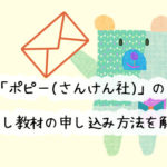 画像付き!月刊ポピー(さんけん社)を無料で体験するための資料請求のやり方を解説