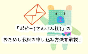 画像付き！月刊ポピー(さんけん社)を無料で体験するための資料請求のやり方を解説