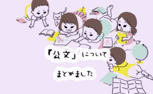 無料体験も出来る！公文の口コミと評判、料金についてまとめました