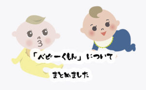 「ベビーくもん」についてまとめました