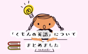 公文の英語教材の口コミ・評判！無料体験はできる？料金についても詳しく解説