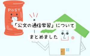 公文の通信学習って何？口コミ・評判から申し込み方法までまとめました