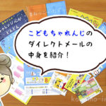 こどもちゃれんじのダイレクトメールって何が届くの？気になるあなたに具体例を紹介