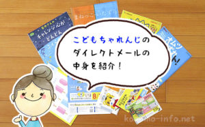 こどもちゃれんじのダイレクトメールって何が届くの？気になるあなたに具体例を紹介