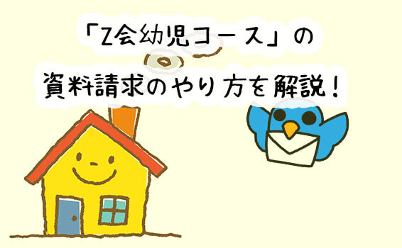 Z会幼児コースの資料請求のやり方を解説!