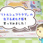 「リトルシェフクラブ」の子ども包丁＆ピーラーを6歳の子が使ってみた。食育におすすめ！