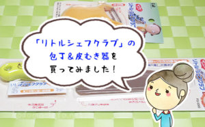 「リトルシェフクラブ」の子ども包丁＆ピーラーを6歳の子が使ってみた。食育におすすめ！