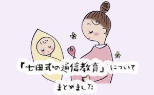 幼児から自宅でできる！七田式通信教育の口コミと評判は？教材の料金はいくら？
