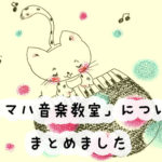 ヤマハ音楽教室の口コミと評判はこちら！コース別の月謝はいくら？