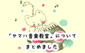 ヤマハ音楽教室の口コミと評判はこちら！コース別の月謝はいくら？