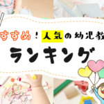 【2023年版】幼児教材おすすめランキングベスト3!人気の通信教材を徹底比較