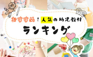 おすすめ!人気の幼児教材ランキング