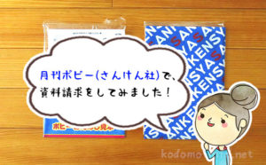 【レビュー】月刊ポピー(さんけん社)の「無料お試し見本」を体験してみました！