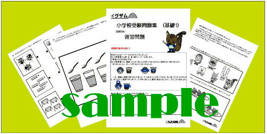 小学校受験のサポートサイト(株式会社イグザム)