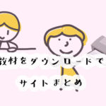 幼児教材を無料でダウンロードできるサイト13選！特におすすめのサイトはここ！