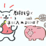 新品を見つけたらラッキー♪幼児教材を安くお得に購入できるサイト8選