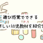 シールや塗り絵、迷路など・・・遊び感覚で楽しく学べる幼児教材を紹介！