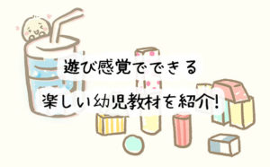 シールや塗り絵、迷路など・・・遊び感覚で楽しく学べる幼児教材を紹介！