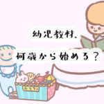 幼児教育は何歳から？どんなことをすればいいの？実際にアンケートもとってみました