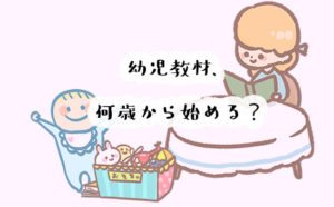幼児教育は何歳から？どんなことをすればいいの？実際にアンケートもとってみました