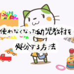 使わなくなった幼児教材をお得に処分する方法！買い取り専門のサイト9選