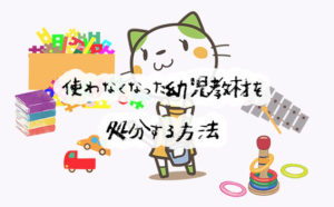 使わなくなった幼児教材をお得に処分する方法！買い取り専門のサイト9選