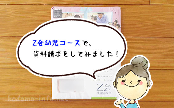 Z会幼児コースで資料請求をしてみました!