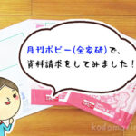 【レビュー】月刊ポピー(全家研)の「無料お試し見本」を体験してみました!