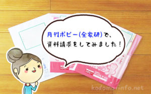 【レビュー】月刊ポピー(全家研)の「無料お試し見本」を体験してみました！