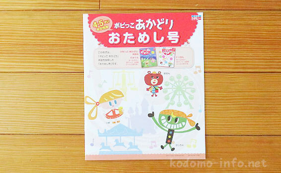 月刊ポピー(全家研)の無料お試し見本のポピっこあかどり