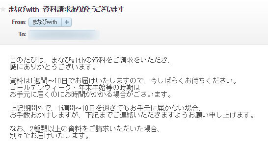 まなびwith(ウィズ)の資料請求申し込み確認メール