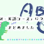 学研の英語コースのリアルな口コミと評判!幼児・小学生コースを詳しく解説しました