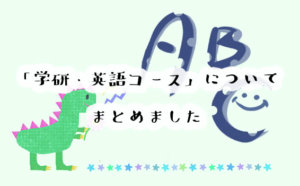 学研の英語コースのリアルな口コミと評判！幼児・小学生コースを詳しく解説しました