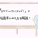 無料で体験!まなびwith(ウィズ)の資料請求のやり方を画像付きで解説