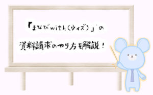 無料で体験！まなびwith(ウィズ)の資料請求のやり方を画像付きで解説