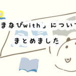 まなびwith(ウィズ)のリアルな口コミと評判を集めました!料金や入会方法は?