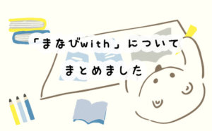 まなびwith(ウィズ)のリアルな口コミと評判を集めました！料金や入会方法は？