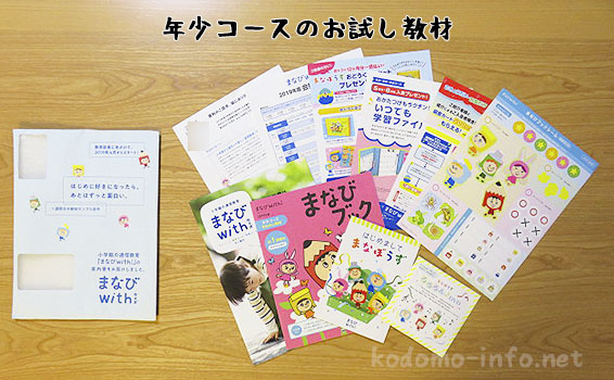 まなびwithの年少コースのお試し教材と資料