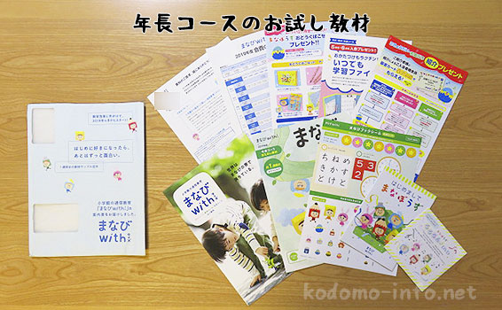 まなびwithの年長コースのお試し教材と資料