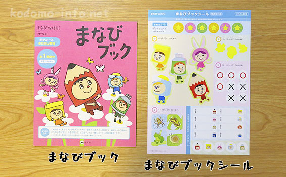 まなびwithの年少コースのお試し教材