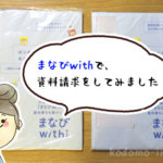 まなびwithで資料請求をしてみました！無料お試し教材の体験レビュー！