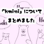 学研のオンライン英会話kiminiの口コミや料金は?小学生向けコースはどれ?