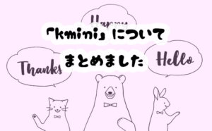 学研のオンライン英会話kiminiの口コミや料金は？小学生向けコースはどれ？