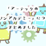 アーテック・エジソンアカデミーの口コミは？料金やカリキュラムも調べました