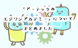 アーテック・エジソンアカデミーの口コミは？料金やカリキュラムも調べました