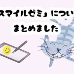 スマイルゼミの口コミと評判！料金早見表から分かるお得な支払い方法は？