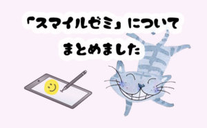 「スマイルゼミ」についてまとめました