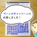 頑張って集めました！グーンの「ぜったいもらえる！」プレゼントキャンペーンに応募してみた