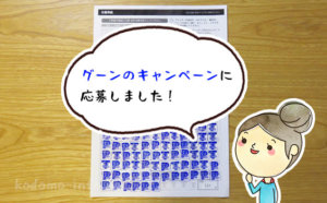 頑張って集めました！グーンの「ぜったいもらえる！」プレゼント